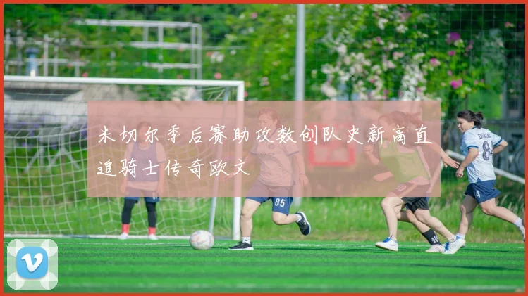 米切尔季后赛助攻数创队史新高直追骑士传奇欧文