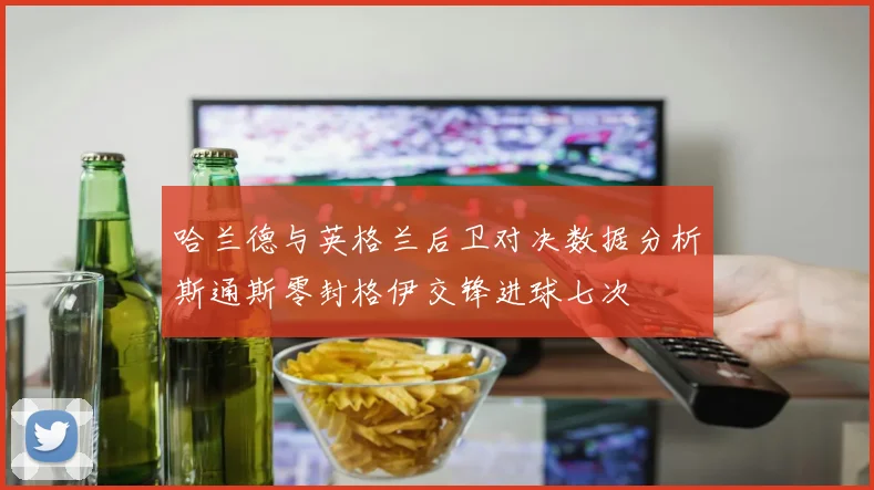 哈兰德与英格兰后卫对决数据分析斯通斯零封格伊交锋进球七次