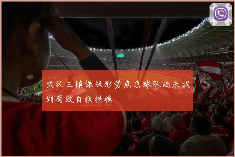 武汉三镇保级形势危急球队尚未找到有效自救措施