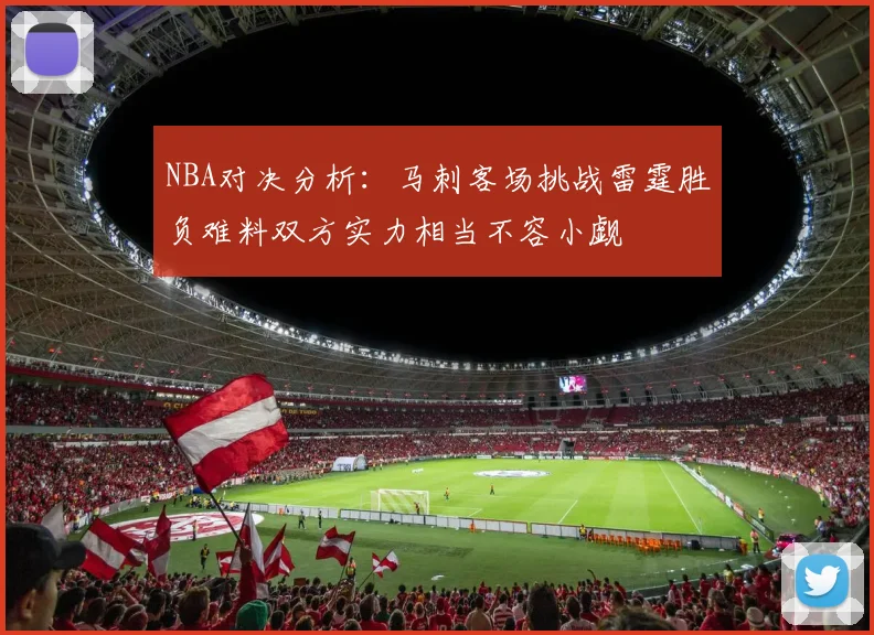 NBA对决分析：马刺客场挑战雷霆胜负难料双方实力相当不容小觑